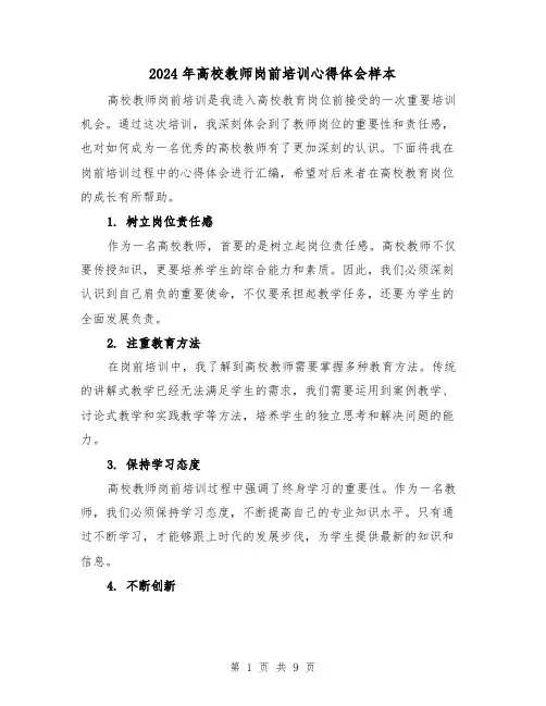2024年高校教师岗前培训心得体会样本(五篇)
