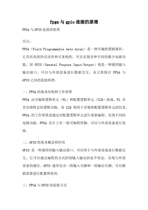 fpga与gpio连接的原理
