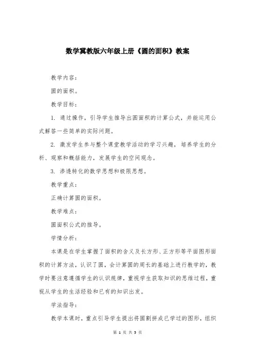 数学冀教版六年级上册《圆的面积》教案