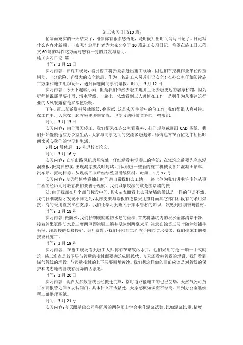 施工实习日记(10篇)