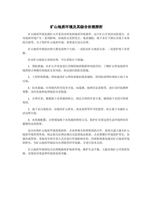 矿山地质环境及其综合治理探析