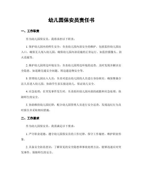 幼儿园保安员责任书
