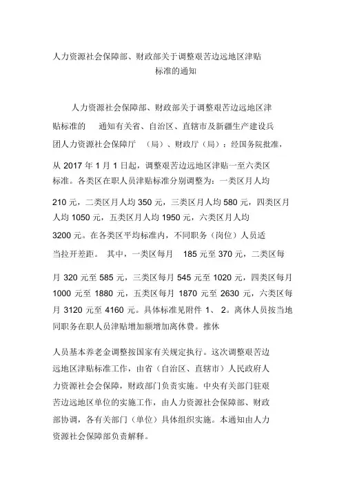 人力资源社会保障部、财政部关于调整艰苦边远地区津贴标准的通知