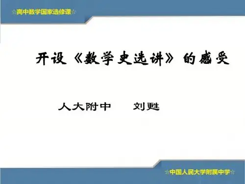 高中数学选修模块3-1 《数学史》课程简介(共15张PPT)
