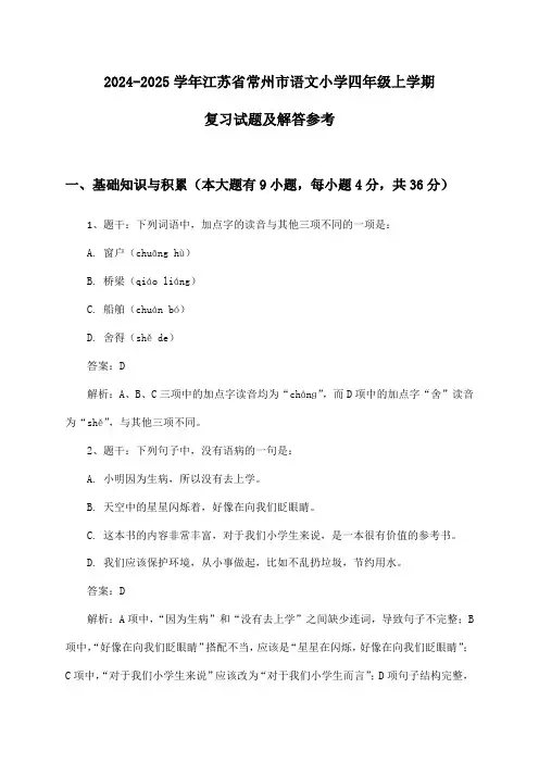 江苏省常州市语文小学四年级上学期试题及解答参考(2024-2025学年)