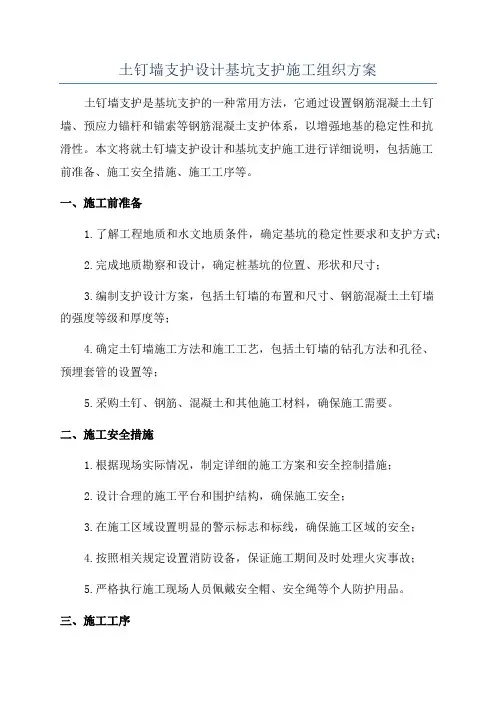 土钉墙支护设计基坑支护施工组织方案