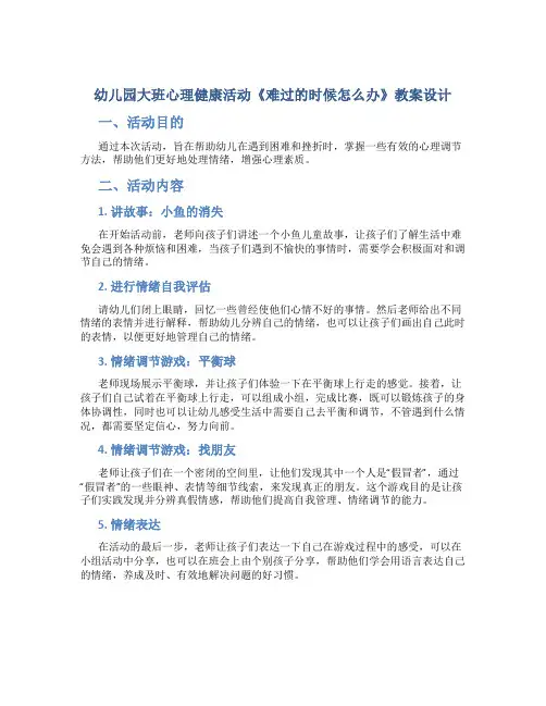 幼儿园大班心理健康活动《难过的时候怎么办》教案设计