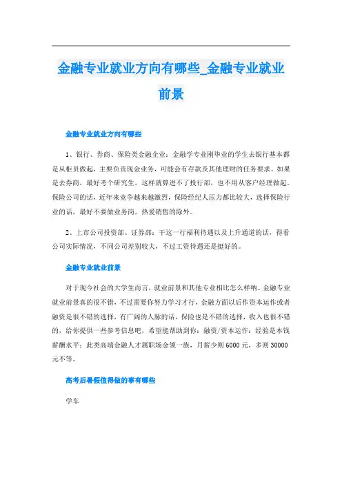 金融专业就业方向有哪些_金融专业就业前景