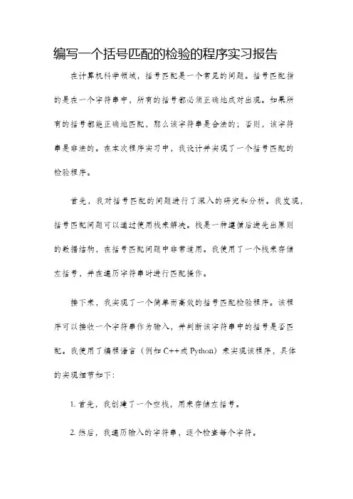 编写一个括号匹配的检验的程序实习报告