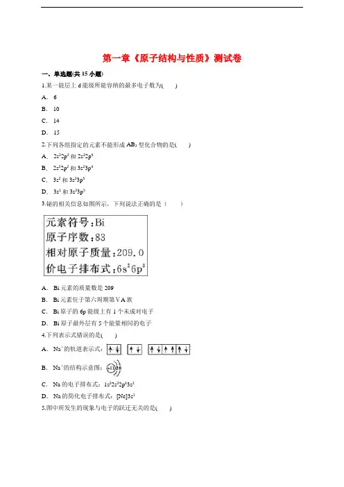 高中化学物质结构与性质人教版本第一章《原子结构与性质》测试卷【有答案】