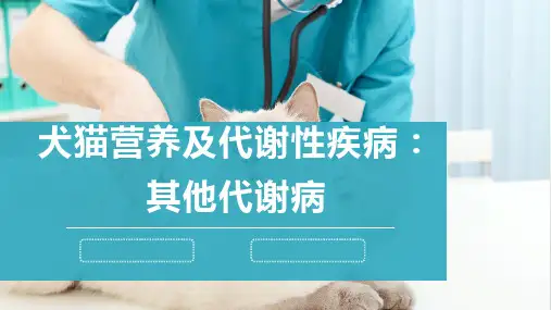 犬猫营养及代谢性疾病(其他代谢病)-宠医课件