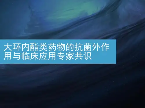 大环内酯类药物的抗菌外作用与临床应用专家共识-