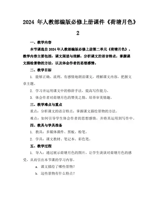 2024年人教部编版必修上册课件《荷塘月色》2