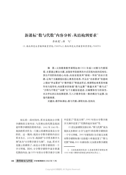 新课标“数与代数”内容分析：从结构到要求