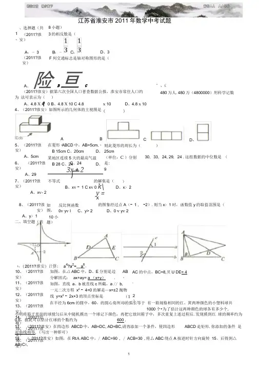 江苏淮安中考数学试题解析版