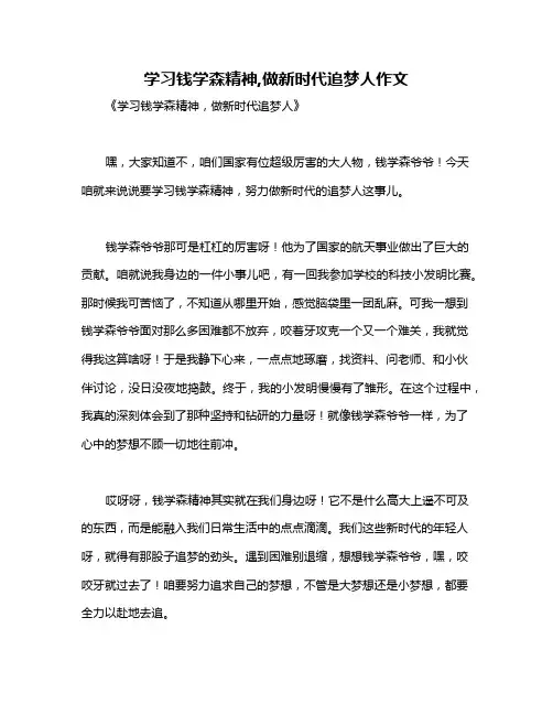 学习钱学森精神,做新时代追梦人作文
