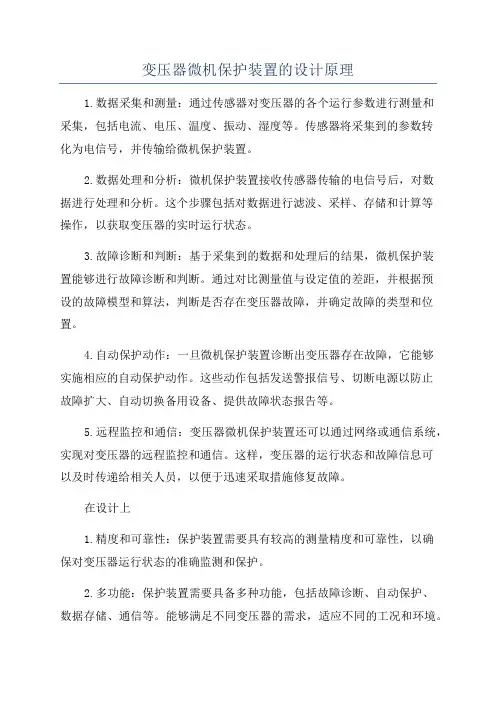 变压器微机保护装置的设计原理