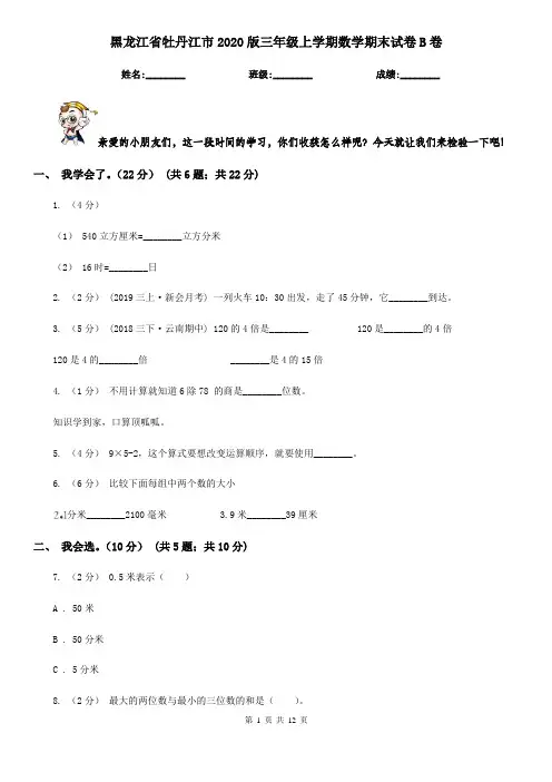 黑龙江省牡丹江市2020版三年级上学期数学期末试卷B卷
