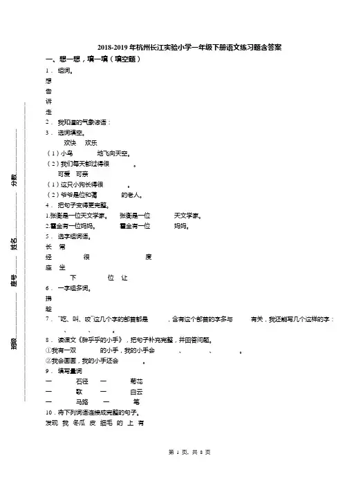2018-2019年杭州长江实验小学一年级下册语文练习题含答案