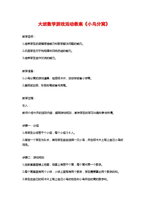 大班数学游戏活动教案《小鸟分窝》
