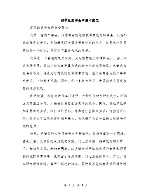 初中生助学金申请书范文（二篇）