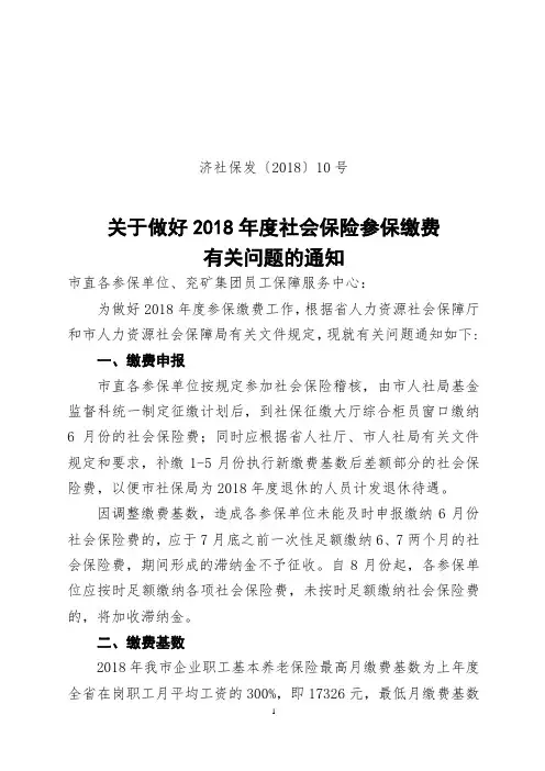 济社保发〔2018〕10号济宁市2018年度参保单位申报缴纳社会保险费基数的通知(1)