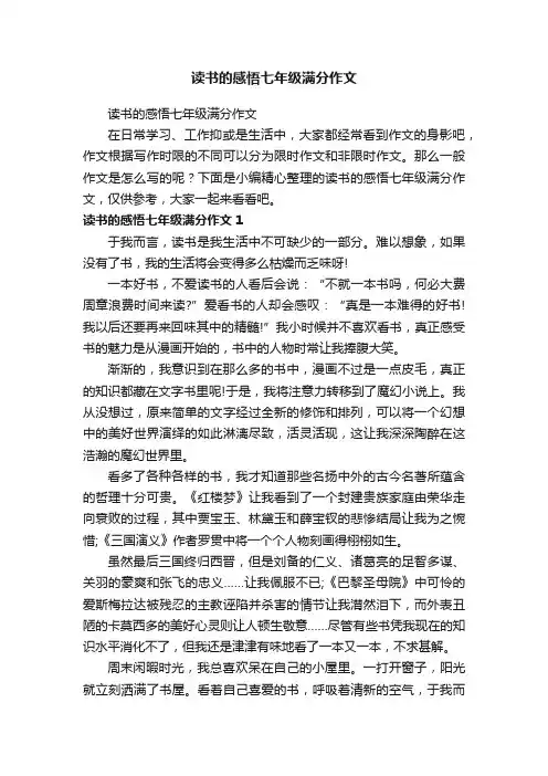 读书的感悟七年级满分作文