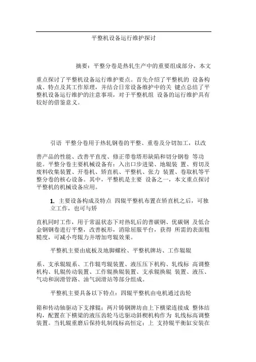 平整机设备运行维护探讨