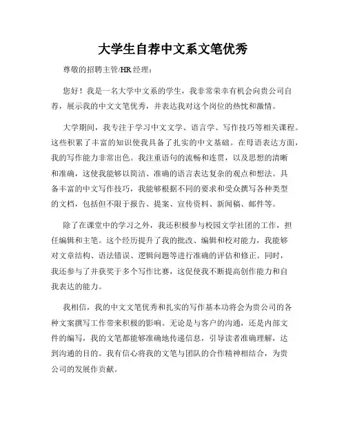 大学生自荐中文系文笔优秀