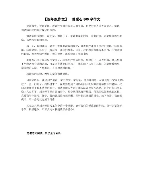 【四年级作文】一份爱心500字作文