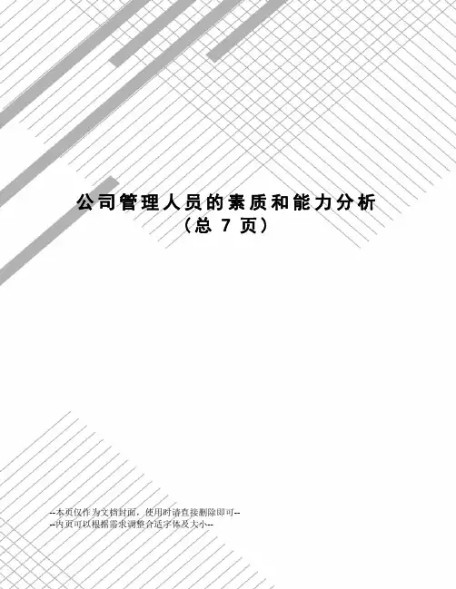公司管理人员的素质和能力分析