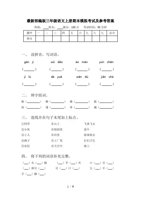 最新部编版三年级语文上册期末模拟考试及参考答案