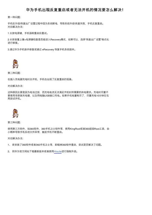 华为手机出现反复重启或者无法开机的情况要怎么解决！