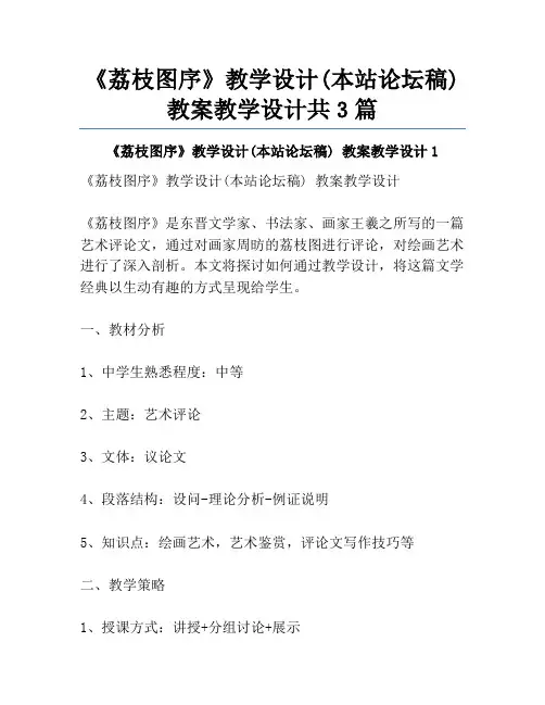 《荔枝图序》教学设计(本站论坛稿) 教案教学设计共3篇