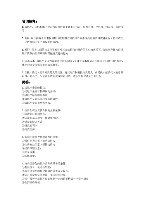 房地产金融期末复习重点