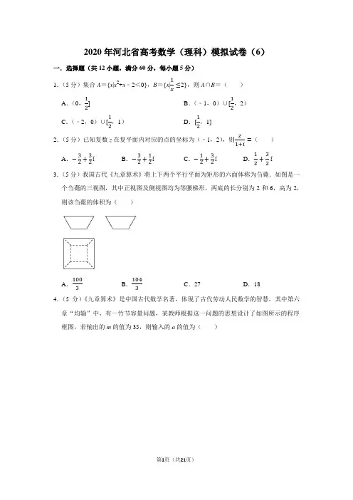 2020年河北省高考数学(理科)模拟试卷(6)