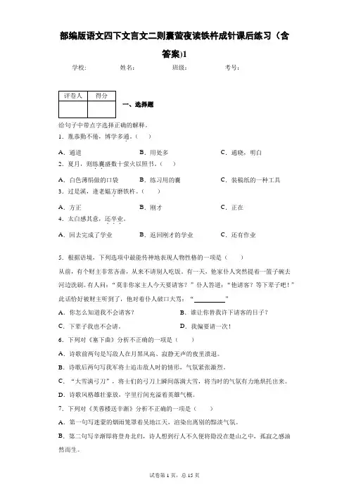 部编版语文四下文言文二则囊萤夜读铁杵成针课后练习(含答案)1