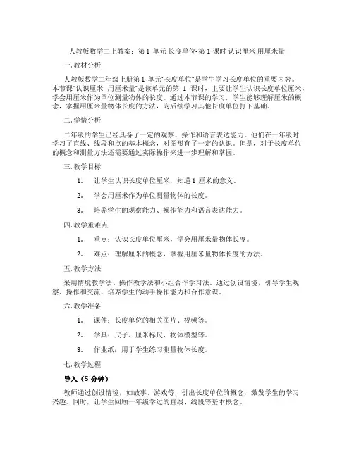 人教版数学二上教案：第1单元 长度单位-第1课时 认识厘米 用厘米量