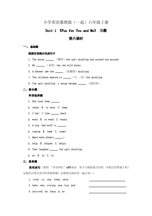 小学英语冀教版(一起)六年级上册Unit 1 Fun for You and Me Lesson 6习题第六课时