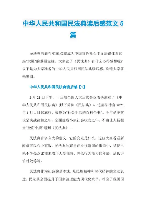 中华人民共和国民法典读后感范文5篇