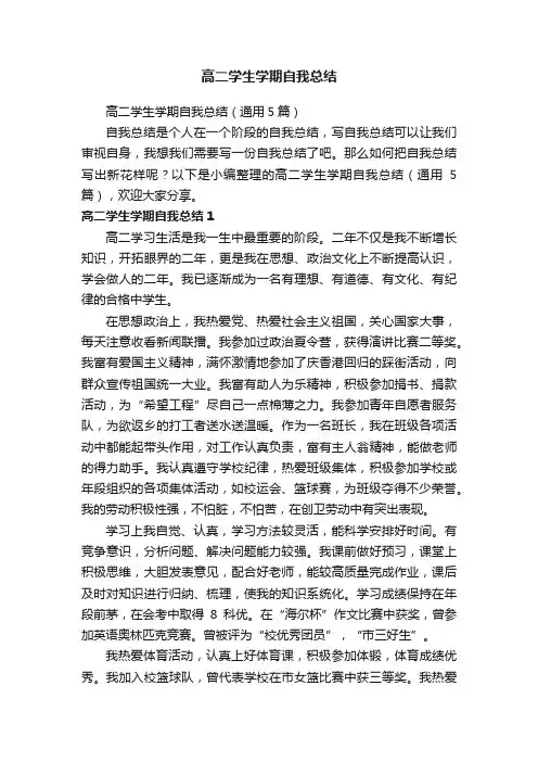 高二学生学期自我总结（通用5篇）