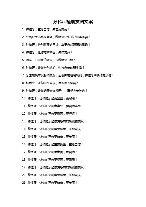 牙科种植朋友圈文案