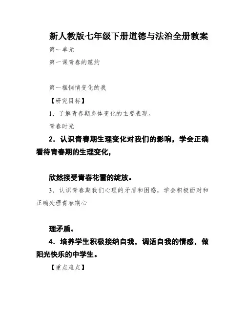 新人教版七年级下册道德与法治全册教案