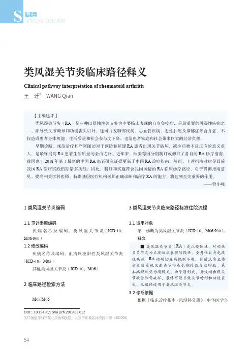 类风湿关节炎临床路径释义