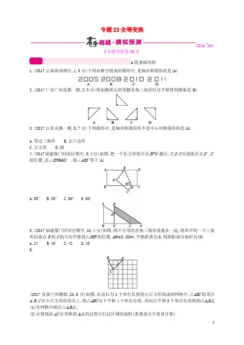 通用版2018年中考数学总复习专题突破预测与详解第七单元图形的变换专题23全等变换试题新版新人教版20180112