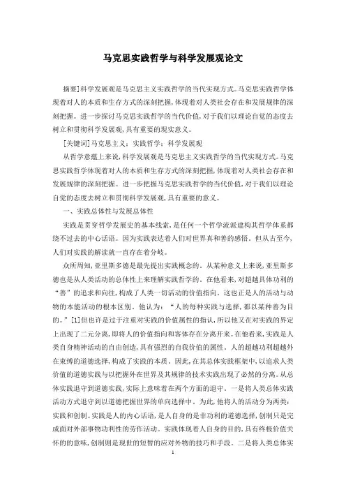 马克思实践哲学与科学发展观论文