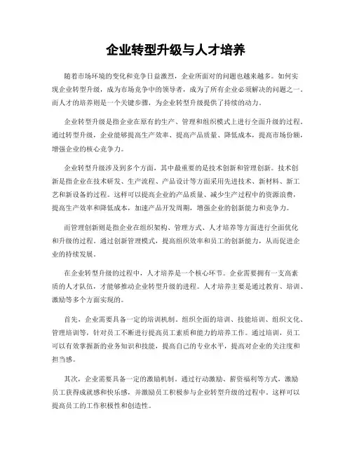 企业转型升级与人才培养