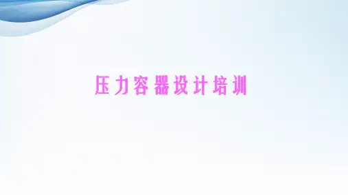 压力容器设计培训课件