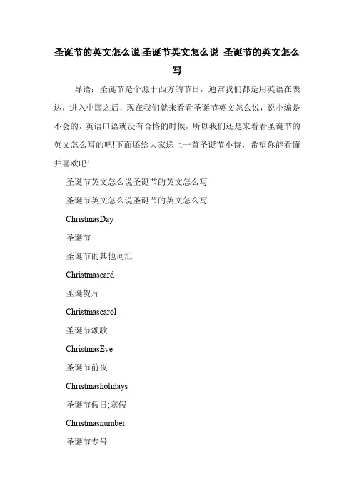 圣诞节的英文怎么说-圣诞节英文怎么说 圣诞节的英文怎么写 .doc