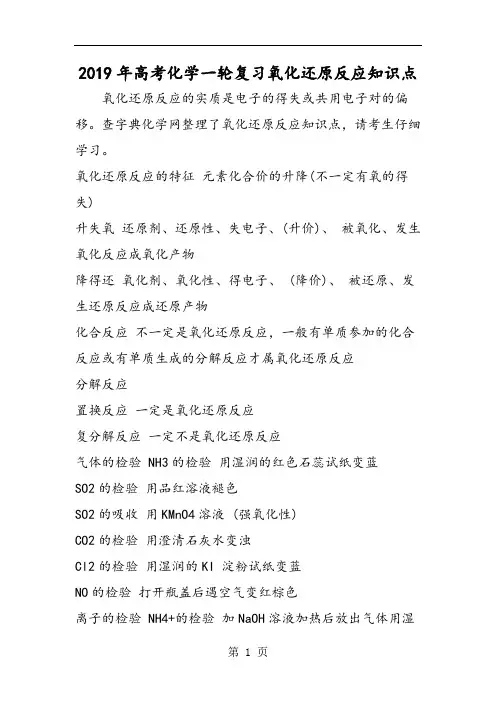 高考化学一轮复习氧化还原反应知识点-最新教育文档